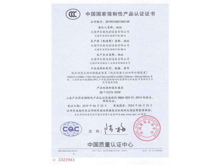 CCC证书-低压动态无功补偿滤波装置HNSVG（中文）